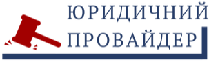 Юридичний провайдер